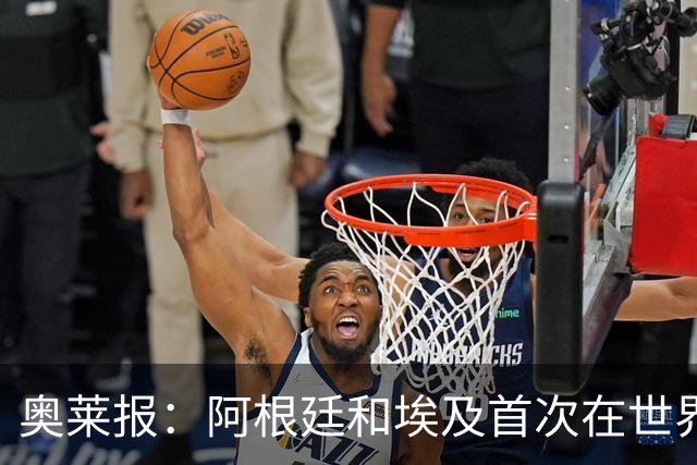 奥莱报：阿根廷和埃及首次在世界杯碰面，上一次交手是18年前