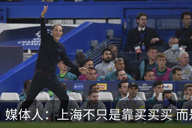 媒体人：上海不只是靠买买买 而是依靠成熟体系&本土造血实现质变