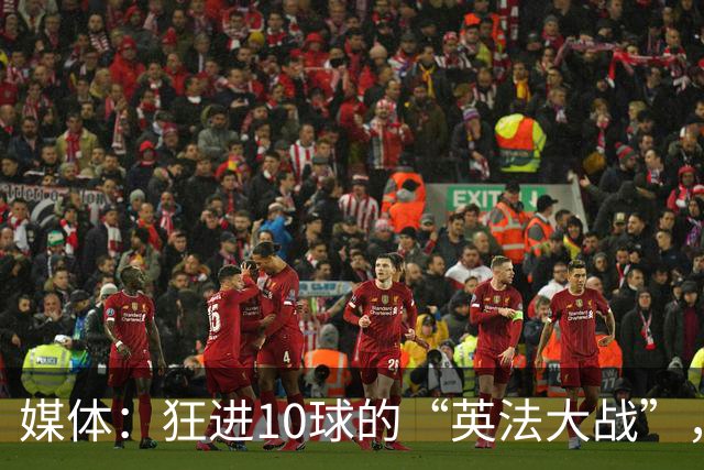 媒体：狂进10球的“英法大战”，有鸡肋感但别扯“阴谋论”