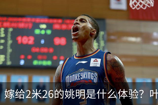 嫁给2米26的姚明是什么体验？叶莉：每晚睡觉必须留条保命缝
