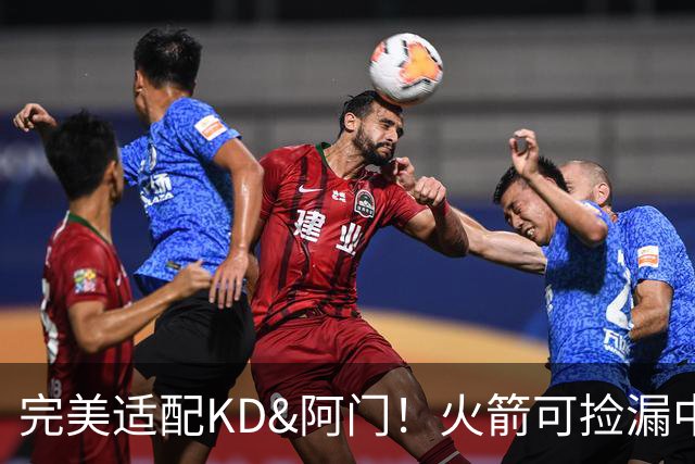 完美适配KD&阿门！火箭可捡漏中投大师德罗赞 底薪将成神来之笔
