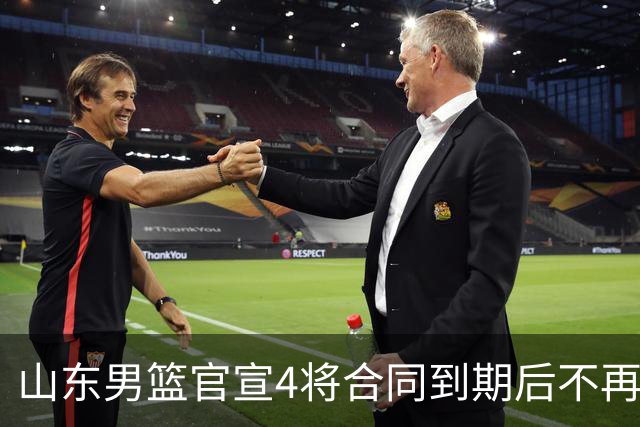山东男篮官宣4将合同到期后不再续约：感恩相伴 逐梦前行