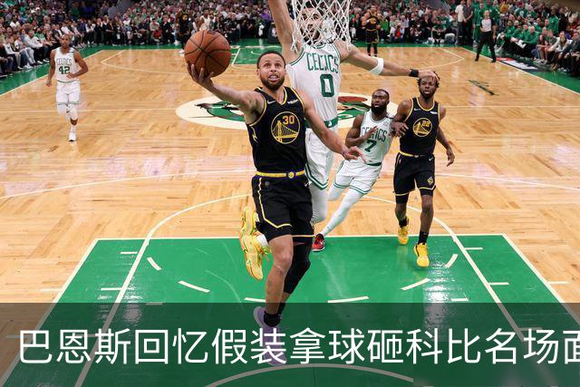 巴恩斯回忆假装拿球砸科比名场面：我当时真想把球砸他脸上！