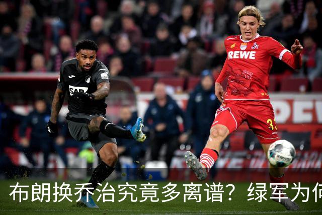 布朗换乔治究竟多离谱？绿军为何决意自毁前程