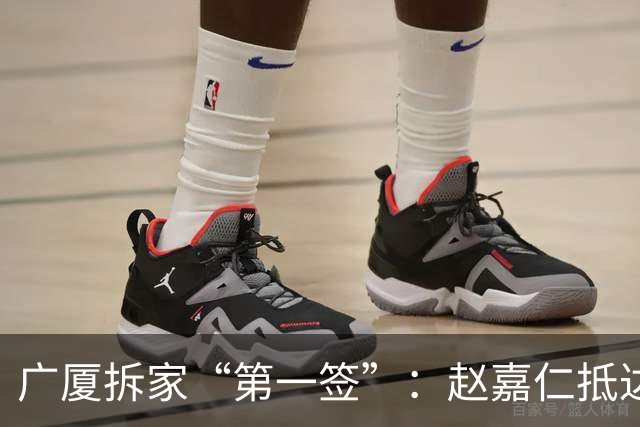 广厦拆家“第一签”：赵嘉仁抵达太原 山西男篮球迷热情接机