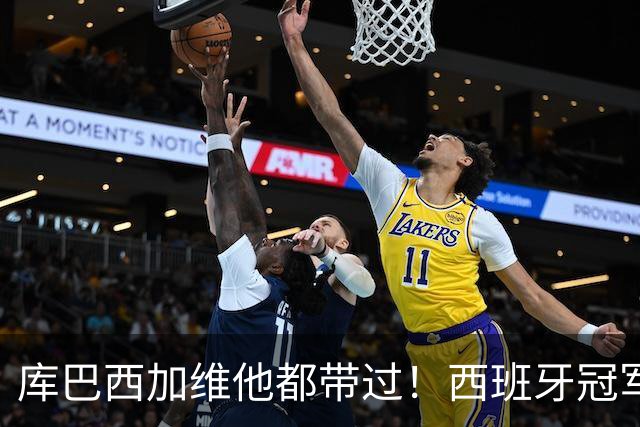 库巴西加维他都带过！西班牙冠军阵中暗藏玄机：他的徒弟个个名将