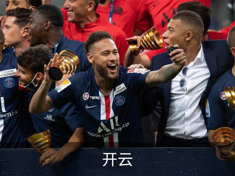 关于开云