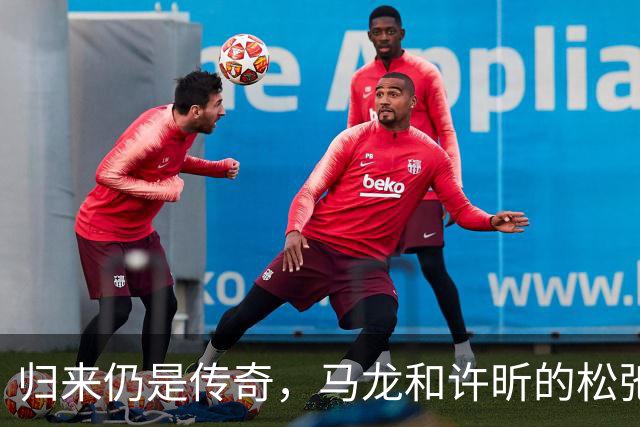 归来仍是传奇，马龙和许昕的松弛与坚韧