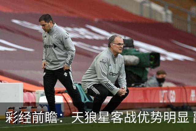 彩经前瞻：天狼星客战优势明显 副班长难敌