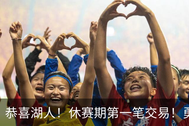 恭喜湖人！休赛期第一笔交易！勇士选秀现场内讧