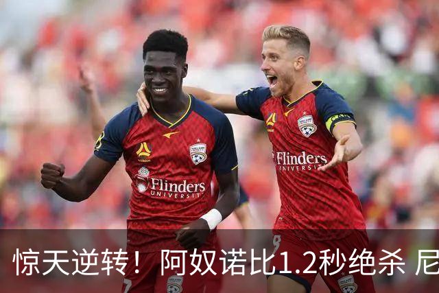 惊天逆转！阿奴诺比1.2秒绝杀 尼克斯胜马刺总分3-1