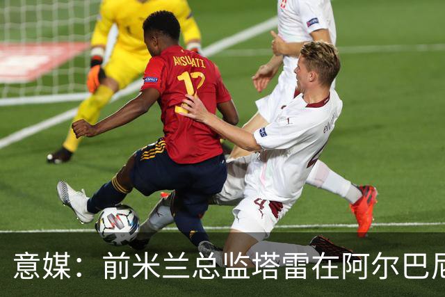 意媒：前米兰总监塔雷在阿尔巴尼亚被查，涉嫌参与前副总理的腐败