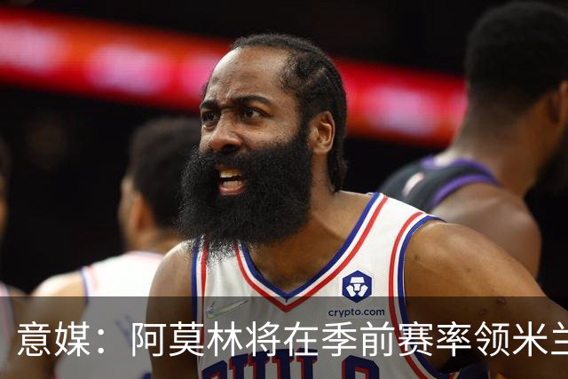 意媒：阿莫林将在季前赛率领米兰对阵国米、切尔西和旧主曼联