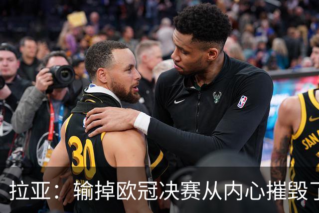 拉亚：输掉欧冠决赛从内心摧毁了我，西班牙一门的竞争激烈且和谐