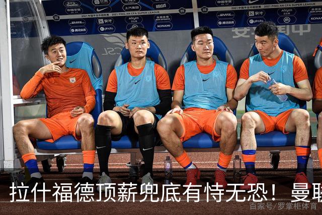 拉什福德顶薪兜底有恃无恐！曼联已无法再将其逐出更衣室，否则免费转会还赔3000万