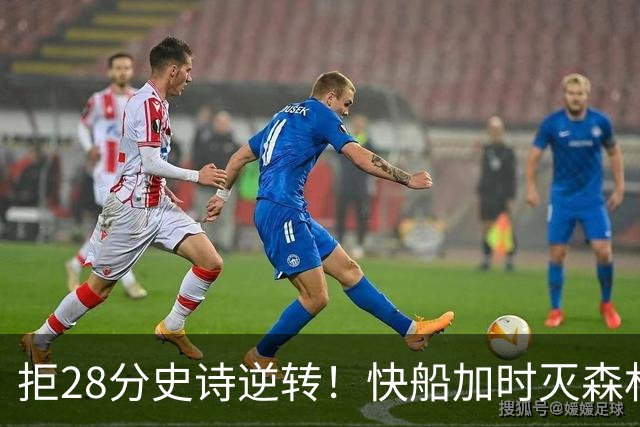 拒28分史诗逆转！快船加时灭森林狼 5号秀26分佩杜拉24+11+6