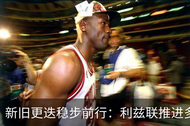 新旧更迭稳步前行：利兹联推进多笔转会，回顾队史传奇免签旧将