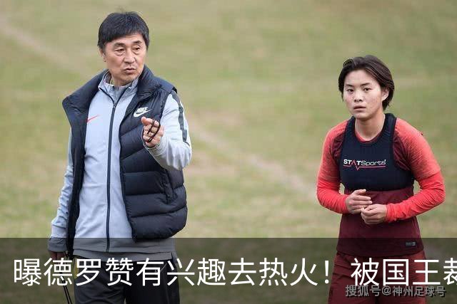 曝德罗赞有兴趣去热火！被国王裁后引多队哄抢 湖人快船也想要他