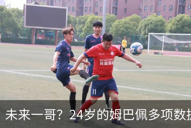 未来一哥？24岁的姆巴佩多项数据超越同期的梅罗