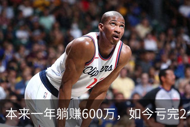 本来一年躺赚600万，如今亏完2个亿