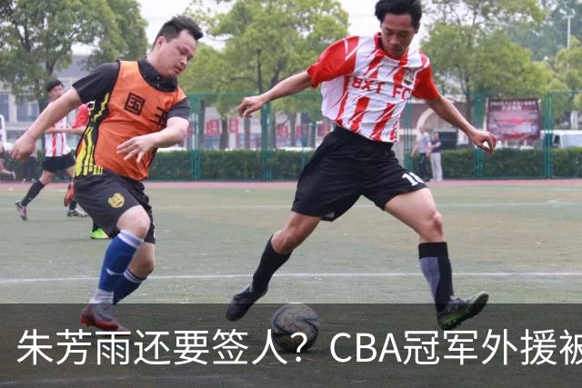 朱芳雨还要签人？CBA冠军外援被广东队看中，全联盟最强得分机器