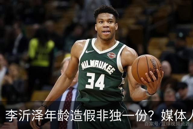 李沂泽年龄造假非独一份？媒体人曝存疑名单，杨鸣杜锋卢伟均在列