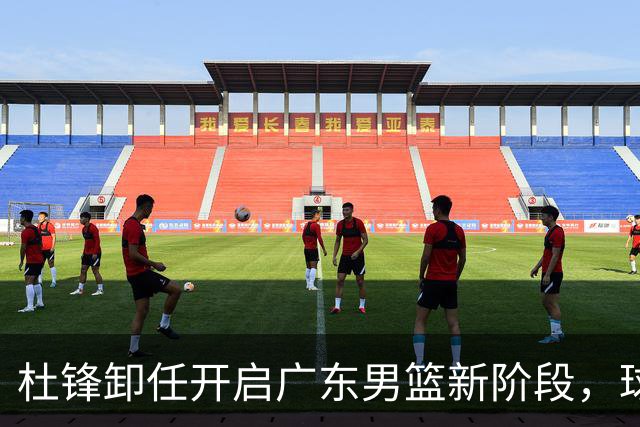 杜锋卸任开启广东男篮新阶段，球队外援人选正式敲定，昔日爱将处境尴尬，内线潜力小将去向依旧不明