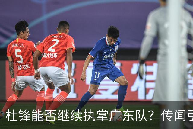 杜锋能否继续执掌广东队？传闻引发球迷期待与担忧