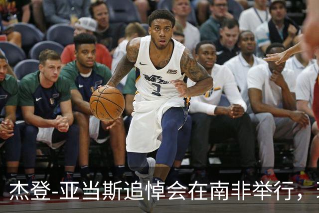杰登-亚当斯追悼会在南非举行，球员生前曾梦想为利物浦效力