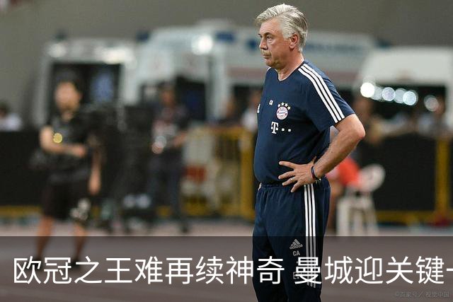 欧冠之王难再续神奇 曼城迎关键一周或双喜临门