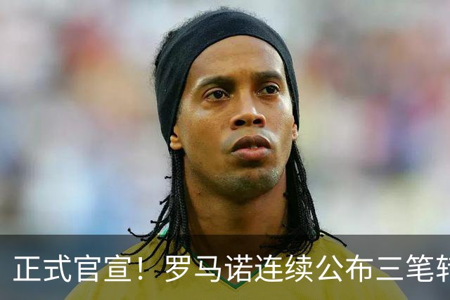 正式官宣！罗马诺连续公布三笔转会，马竞、切尔西、热刺均敲定新援