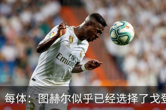 每体：图赫尔似乎已经选择了戈登，拉什福德连续两场0登场时间