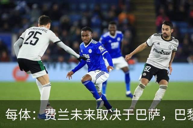 每体：费兰未来取决于巴萨，巴黎仍在推进引进