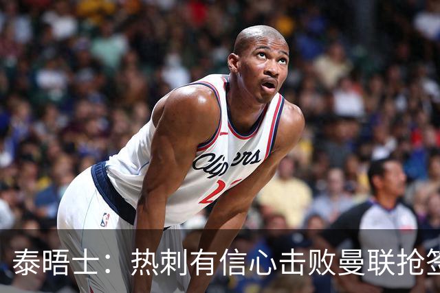 泰晤士：热刺有信心击败曼联抢签M费，并且同时在追托纳利