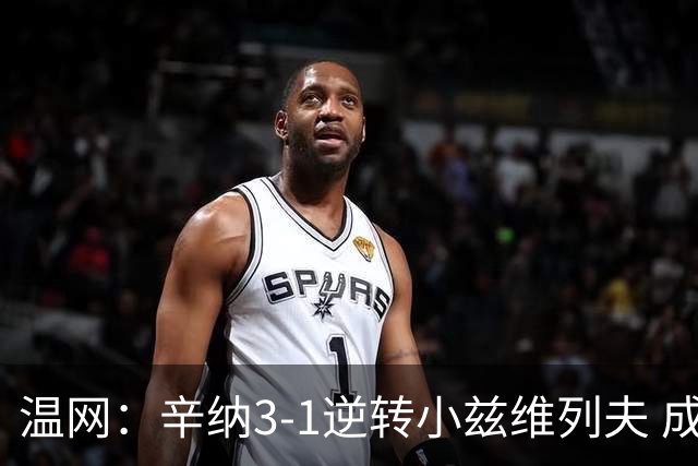 温网：辛纳3-1逆转小兹维列夫 成功卫冕夺生涯第五冠