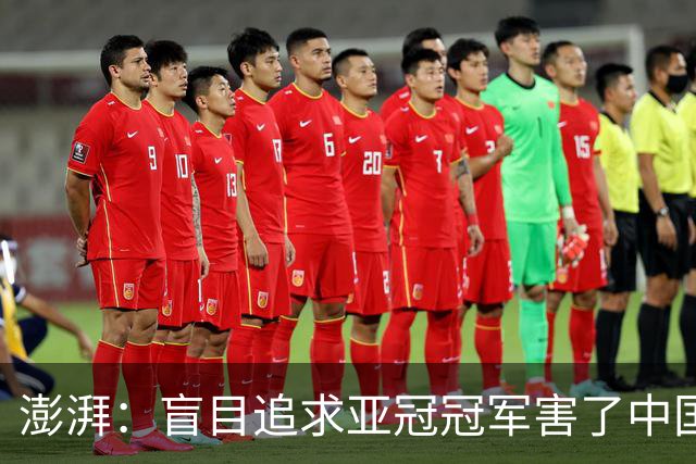 澎湃：盲目追求亚冠冠军害了中国足球?