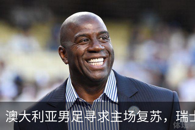 澳大利亚男足寻求主场复苏，瑞士男足客场表现强劲！