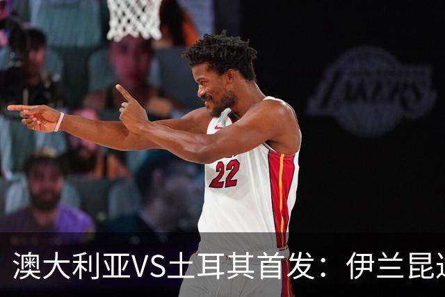 澳大利亚VS土耳其首发：伊兰昆达先发 居勒尔恰10出战