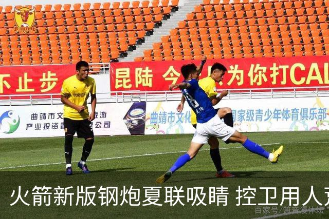 火箭新版钢炮夏联吸睛 控卫用人荒终于有救了？