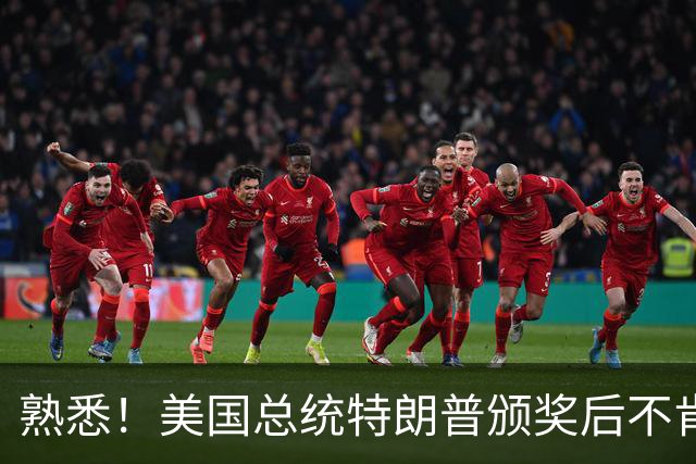 熟悉！美国总统特朗普颁奖后不肯下台 因凡蒂诺喊不动他