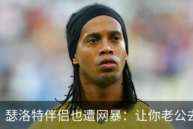 瑟洛特伴侣也遭网暴：让你老公去跳崖吧；自杀吧白痴；杀了他……