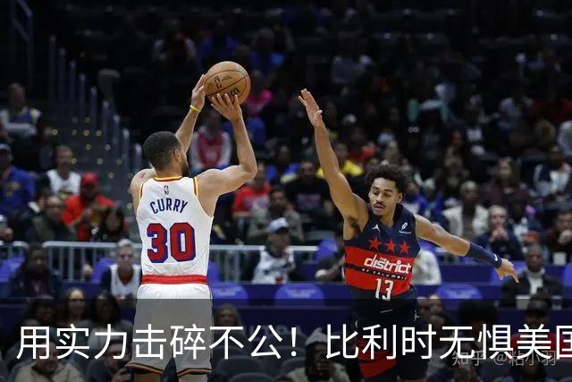 用实力击碎不公！比利时无惧美国盘外招 彰显老牌劲旅底蕴