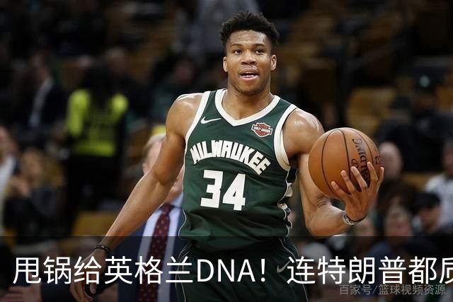甩锅给英格兰DNA！连特朗普都质疑图赫尔！