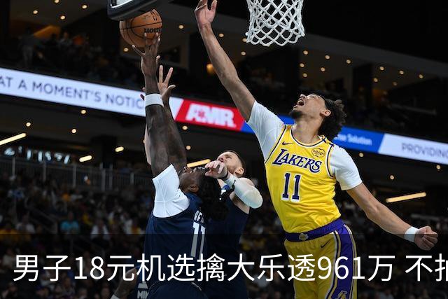 男子18元机选擒大乐透961万 不抽烟不喝酒爱购彩