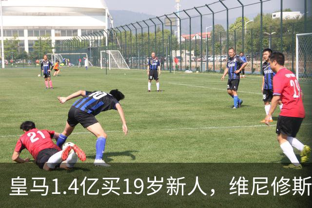 皇马1.4亿买19岁新人，维尼修斯要走就走吧皇马又砸了1.4亿欧元