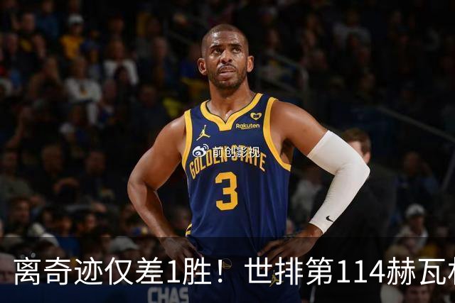 离奇迹仅差1胜！世排第114赫瓦林斯卡法网连赢9场+4次送蛋