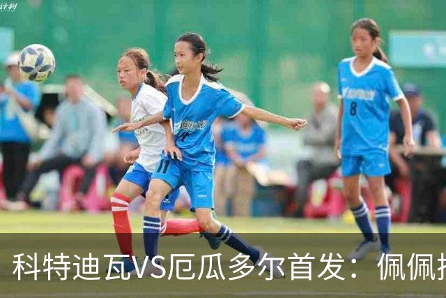 科特迪瓦VS厄瓜多尔首发：佩佩搭档扬-迪 凯塞多领军