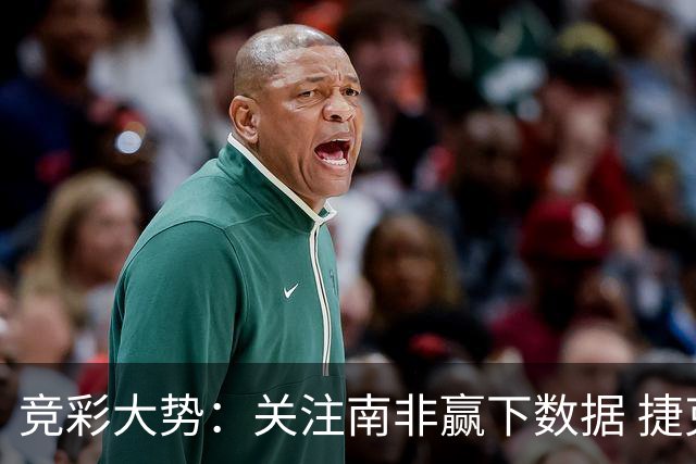 竞彩大势：关注南非赢下数据 捷克不败可期