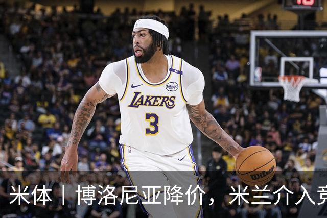 米体丨博洛尼亚降价，米兰介入竞争