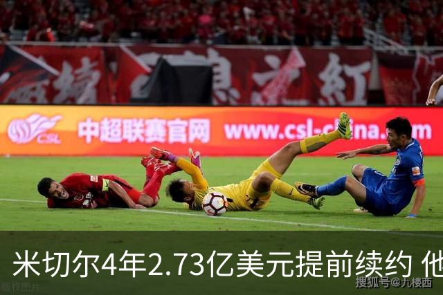 米切尔4年2.73亿美元提前续约 他欢迎詹姆斯重返骑士